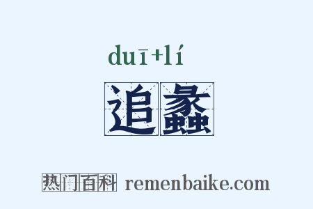 追蠡是什么意思的图片
